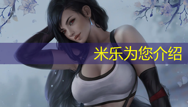 米樂(lè )為您介紹：軍訓折疊體操墊