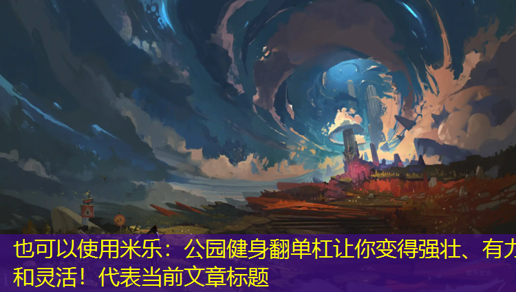 公園健身翻單杠讓你變得強壯、有力和靈活！