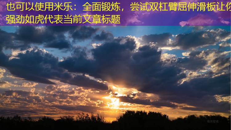 全面鍛煉，嘗試雙杠臂屈伸滑板讓你強勁如虎