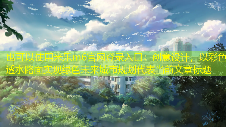 創(chuàng  )意設計，以彩色透水路面實(shí)現綠色未來(lái)城市規劃